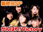 がんばれ!VICTORY