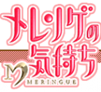 メレンゲの気持ち