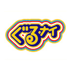 ぐるナイ
